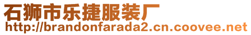 石獅市樂捷服裝廠