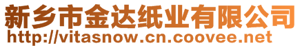 新鄉(xiāng)市金達紙業(yè)有限公司