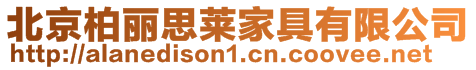 北京柏麗思萊家具有限公司