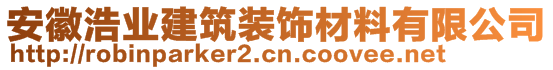 安徽浩業(yè)建筑裝飾材料有限公司