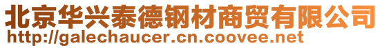 北京华兴泰德钢材商贸有限公司