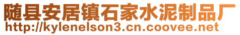 隨縣安居鎮石家水泥制品廠