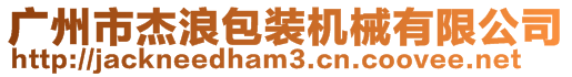 廣州市杰浪包裝機械有限公司