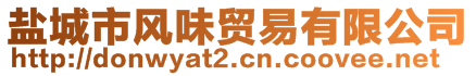 鹽城市風(fēng)味貿(mào)易有限公司