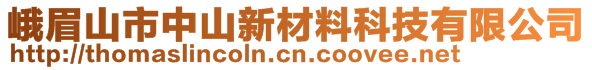 峨眉山市中山新材料科技有限公司