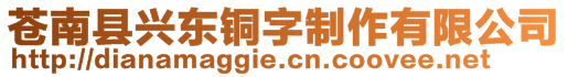 蒼南縣興東銅字制作有限公司