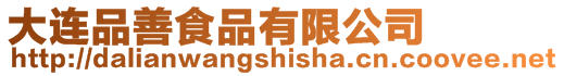 大連品善食品有限公司