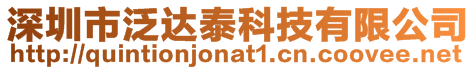 深圳市泛達泰科技有限公司