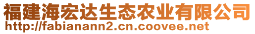 福建海宏達生態(tài)農(nóng)業(yè)有限公司