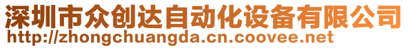 深圳市眾創(chuàng)達自動化設備有限公司