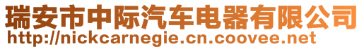 瑞安市中際汽車電器有限公司