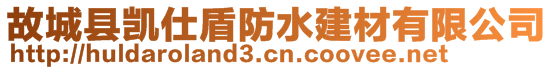 故城县凯仕盾防水建材有限公司