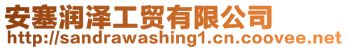 安塞潤澤工貿有限公司