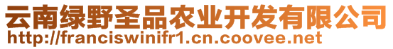 云南綠野圣品農業(yè)開發(fā)有限公司