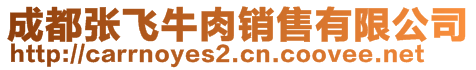 成都張飛牛肉銷售有限公司