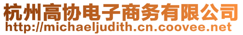 杭州高協電子商務有限公司