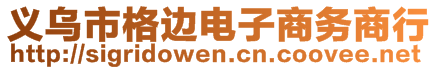義烏市格邊電子商務商行