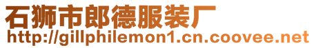 石獅市郎德服裝廠