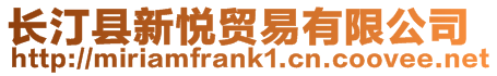 長汀縣新悅貿(mào)易有限公司