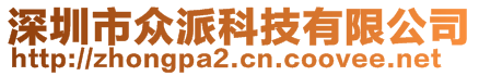 深圳市眾派科技有限公司