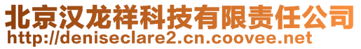 北京漢龍祥科技有限責任公司