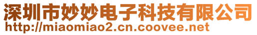 深圳市妙妙電子科技有限公司