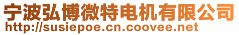 寧波弘博微特電機有限公司