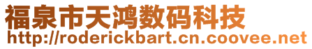 福泉市天鴻數碼科技