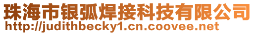 珠海市銀弧焊接科技有限公司