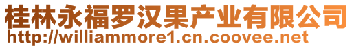 桂林永福羅漢果產(chǎn)業(yè)有限公司