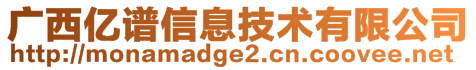 廣西億譜信息技術(shù)有限公司