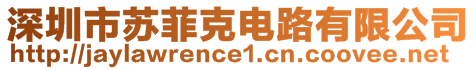 深圳市蘇菲克電路有限公司