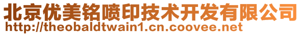 北京优美铭喷印技术开发有限公司