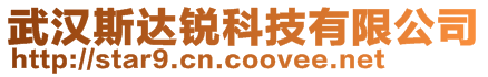 武漢斯達銳科技有限公司