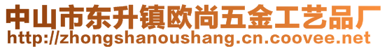 中山市東升鎮(zhèn)歐尚五金工藝品廠