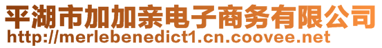 平湖市加加親電子商務(wù)有限公司