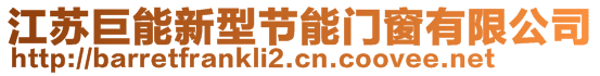 江蘇巨能新型節(jié)能門窗有限公司