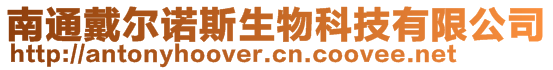 南通戴爾諾斯生物科技有限公司