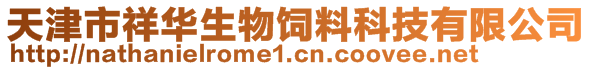 天津市祥华生物饲料科技有限公司