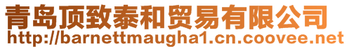 青島頂致泰和貿易有限公司