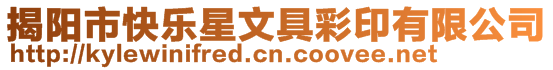 揭陽市快樂星文具彩印有限公司
