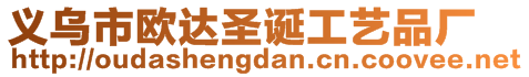 義烏市歐達圣誕工藝品廠