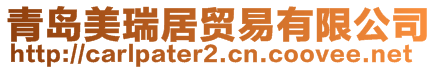 青島美瑞居貿(mào)易有限公司