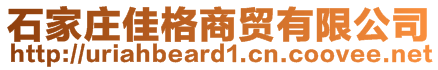 石家莊佳格商貿(mào)有限公司