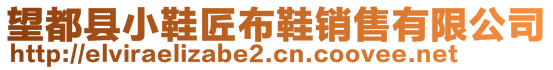 望都县小鞋匠布鞋销售有限公司