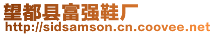 望都縣富強(qiáng)鞋廠