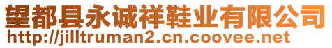 望都縣永誠祥鞋業(yè)有限公司