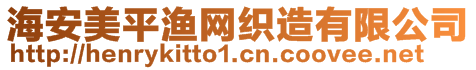 海安美平漁網(wǎng)織造有限公司