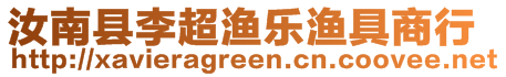 汝南縣李超漁樂(lè)漁具商行