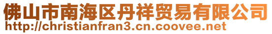 佛山市南海區(qū)丹祥貿(mào)易有限公司